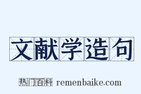 文献学造句是什么意思的图片
